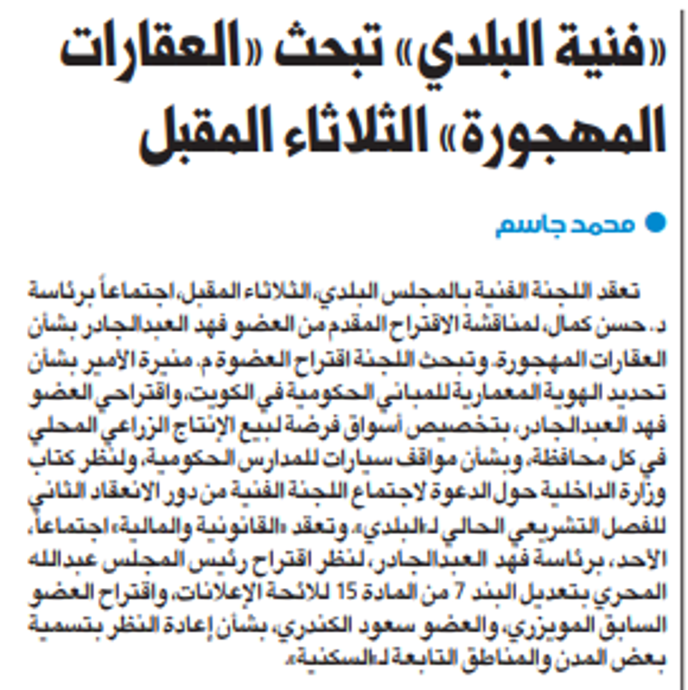 Picture of «فنية البلدي» تبحث «العقارات المهجورة» الثلاثاء المقبل
