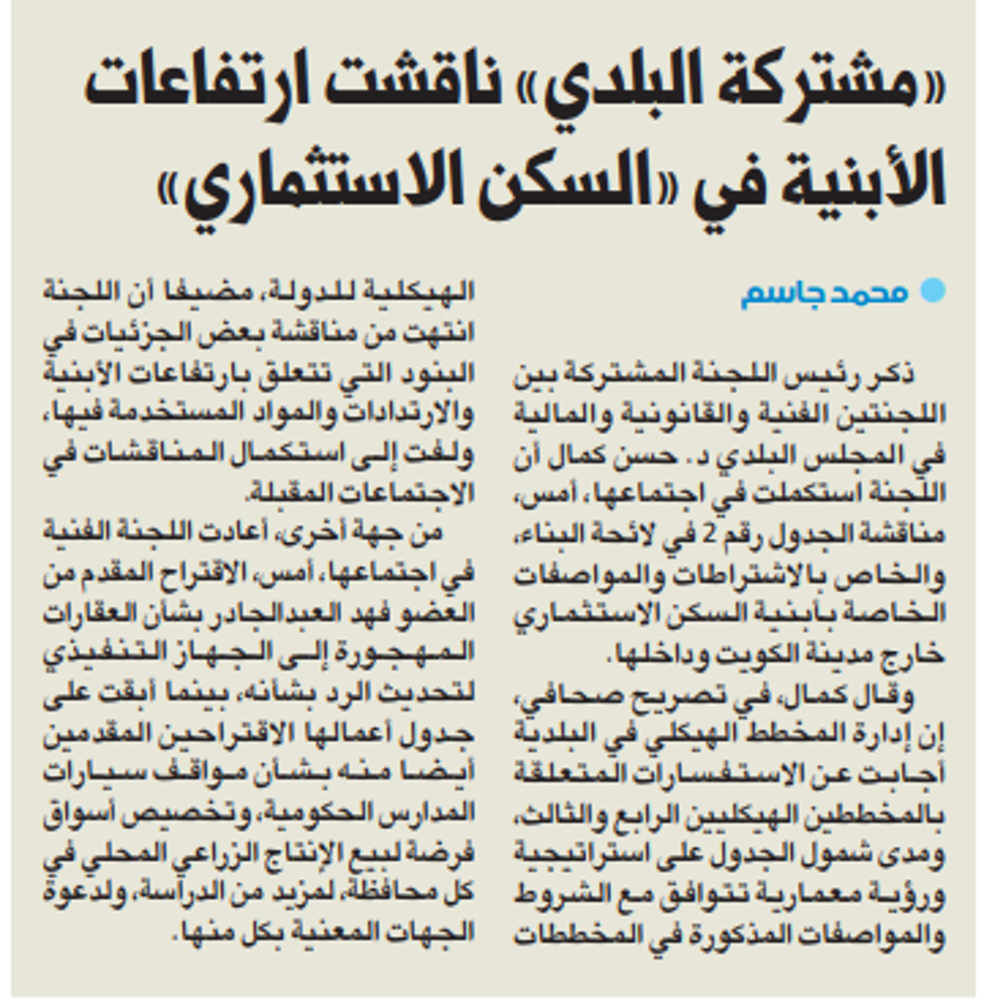 Picture of «مشتركة البلدي» ناقشت ارتفاعات الأبنية في «السكن الاستثماري»