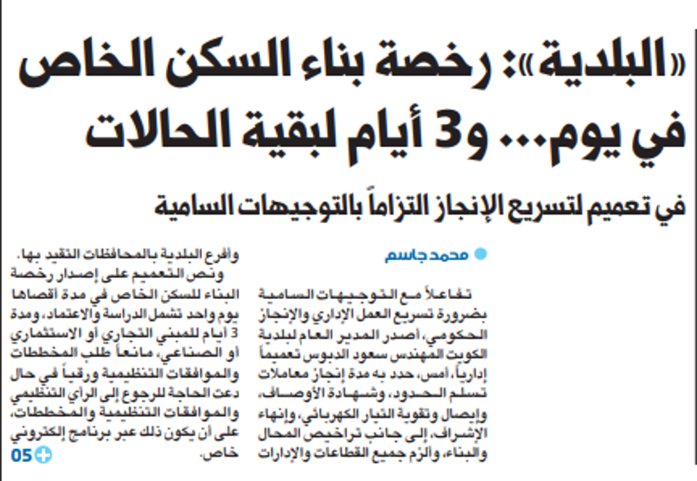 Picture of «البلدية»: رخصة بناء السكن الخاص في يوم... و3 أيام لبقية الحالات