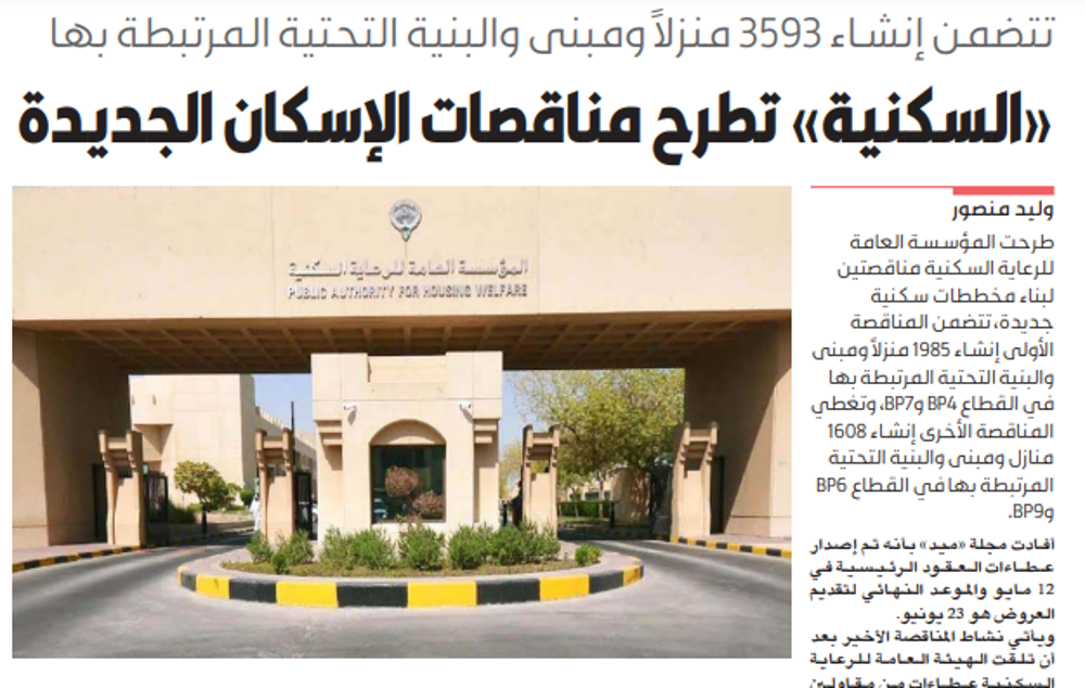 Picture of «الرعاية السكنية» تطرح مناقصات الإسكان الجديدة