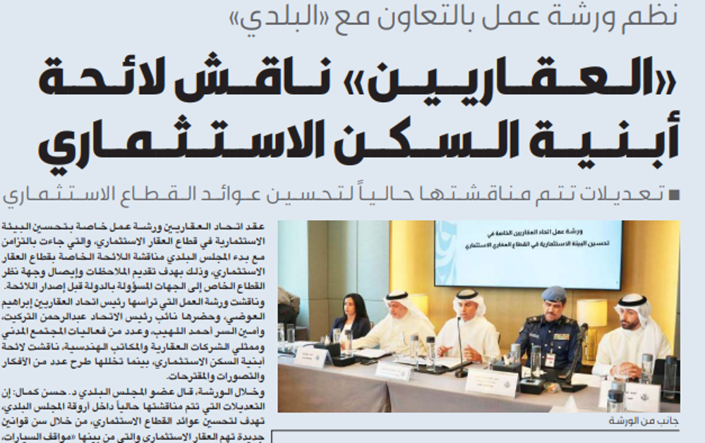 Picture of «العقاريين» ناقش لائحة أبنية السكن الاستثماري