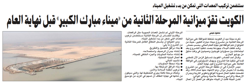 Picture of الكويت تقرّ ميزانية المرحلة الثانية من «ميناء مبارك الكبير» قبل نهاية العام