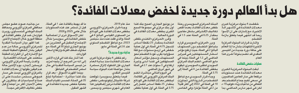 Picture of هل بدأ العالم دورة جديدة لخفض معدلات الفائدة؟