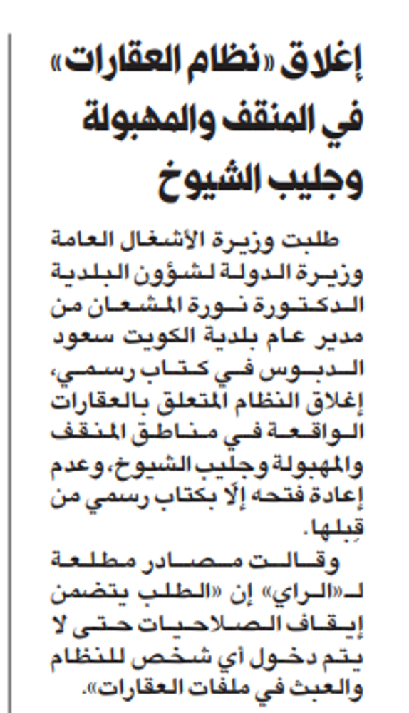 Picture of وزيرة البلدية تطلب إغلاق «نظام العقارات» في المنقف والمهبولة وجليب الشيوخ