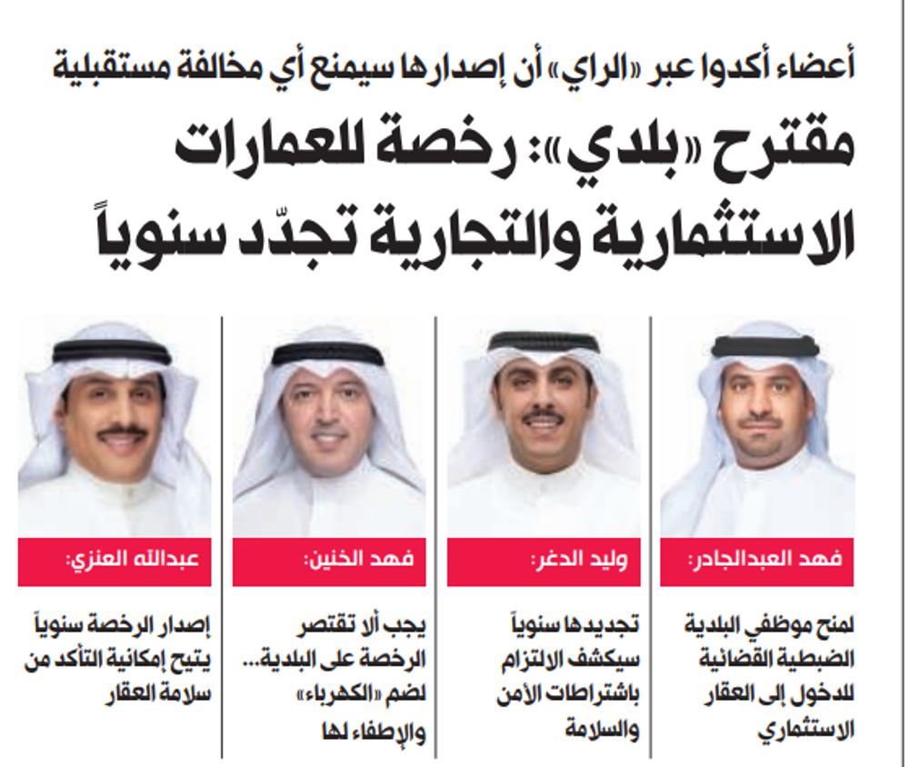 Picture of مقترح «بلدي»: رخصة للعمارات الاستثمارية والتجارية تجدّد سنوياً