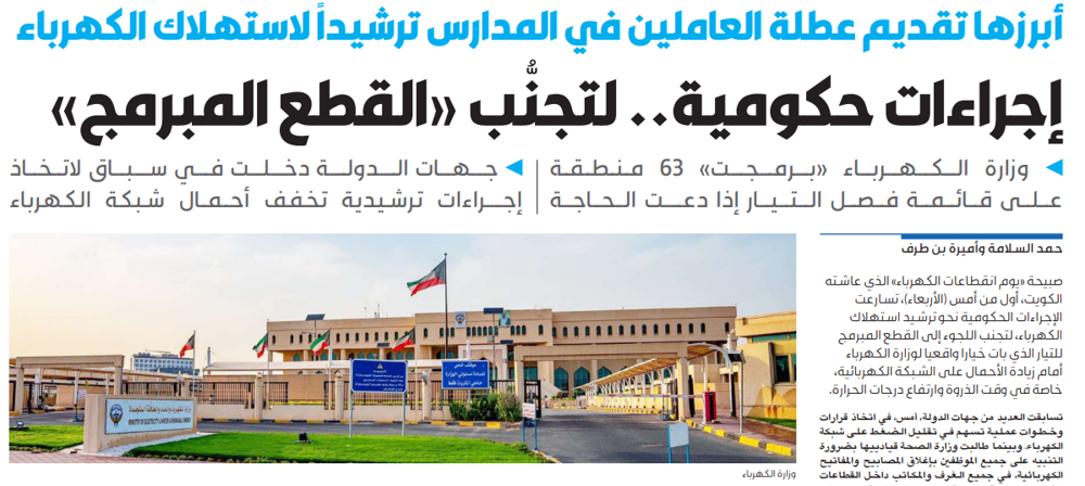 Picture of إجراءات حكومية.. لتجنُّب «القطع المبرمج»