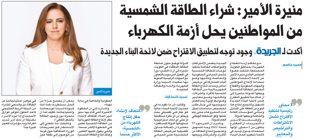 Picture of منيرة الأمير: شراء الطاقة الشمسية من المواطنين يحل أزمة الكهرباء