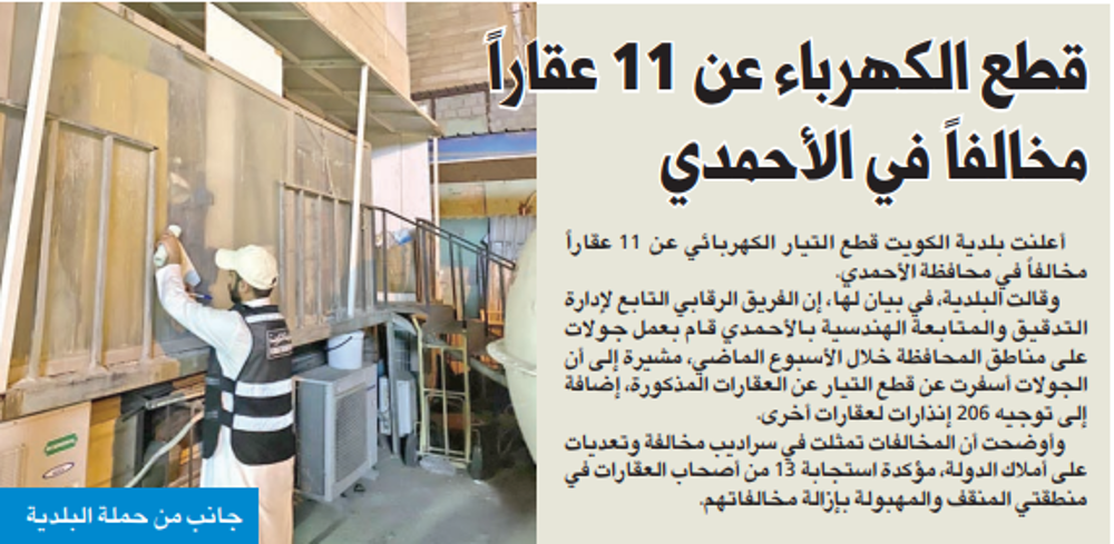 Picture of قطع الكهرباء عن 11 عقاراً مخالفاً في الأحمدي