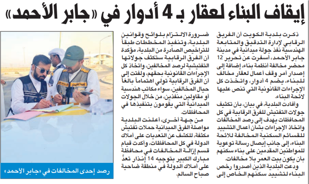 Picture of إيقاف البناء لعقار بـ 4 أدوار في «جابر الأحمد»