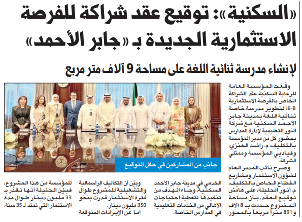 Picture of «السكنية»: توقيع عقد شراكة للفرصة الاستثمارية الجديدة بـ «جابر الأحمد»