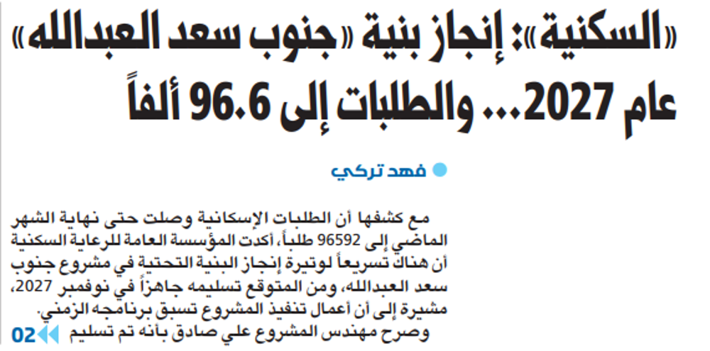 Picture of «السكنية»: إنجاز بنية «جنوب سعد العبدالله» عام 2027... والطلبات إلى 96.6 ألفاً
