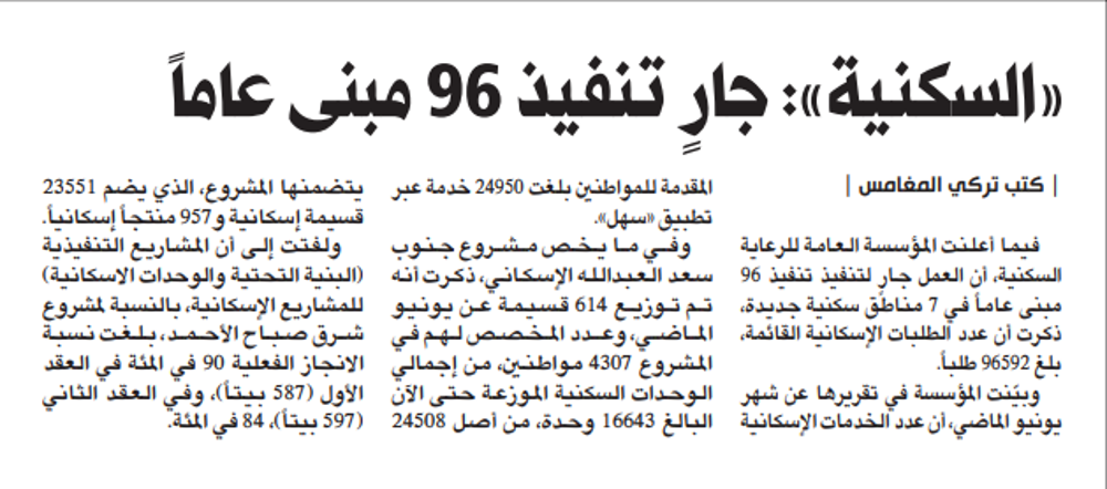 Picture of «السكنية»: 96 مبنى عاماً جارٍ تنفيذها في 7 مناطق جديدة