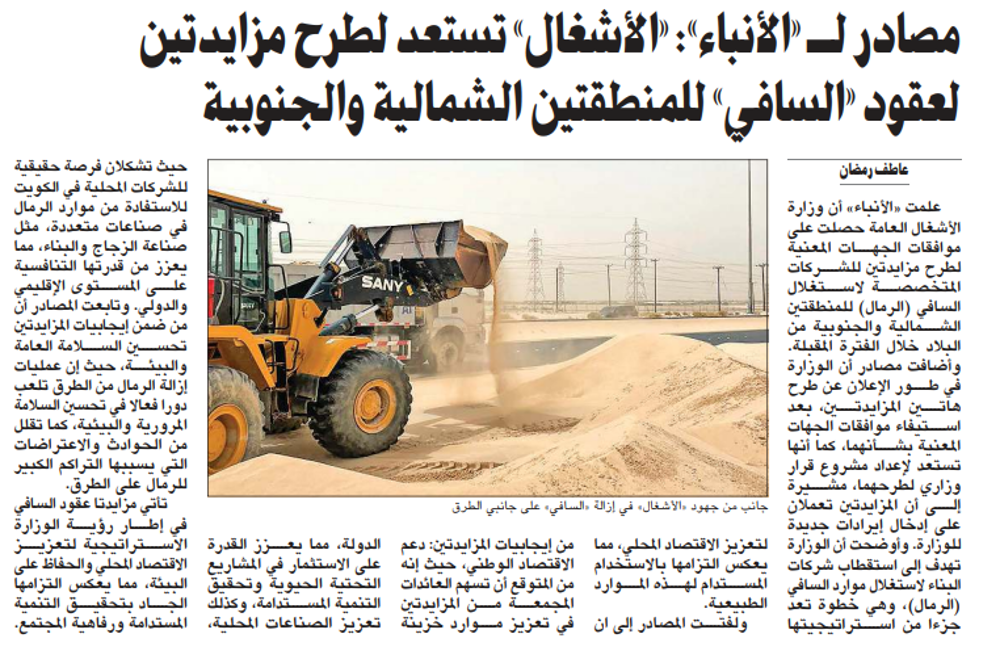 Picture of مصادر لـ «الأنباء»: «الأشغال» تستعد لطرح مزايدتين لعقود «السافي» للمنطقتين الشمالية والجنوبية