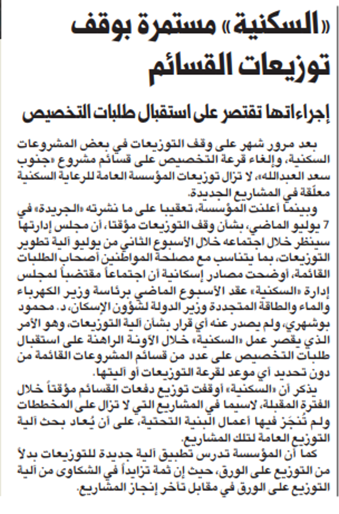 Picture of «السكنية» مستمرة بوقف توزيعات القسائم