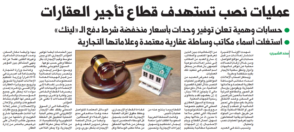 Picture of عمليات نصب تستهدف قطاع تأجير العقارات