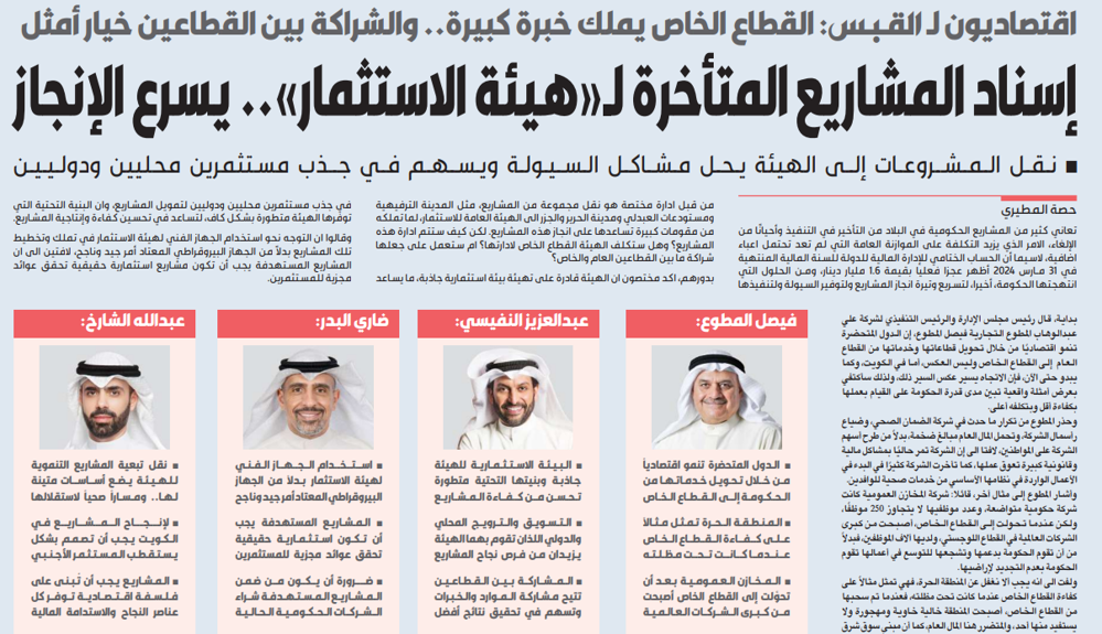 Picture of اقتصاديون لـ القبس: تسريع المشاريع المتأخِّرة بإسنادها لـ«هيئة الاستثمار»