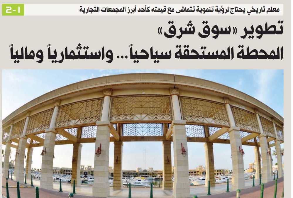 Picture of تطوير «سوق شرق»... المحطة المستحقة سياحياً واستثمارياً ومالياً