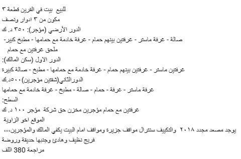 للبيع بيت في القرين ق٣
