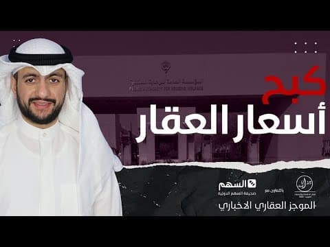 كبح أسعار العقار - الموجز العقاري الاخباري
