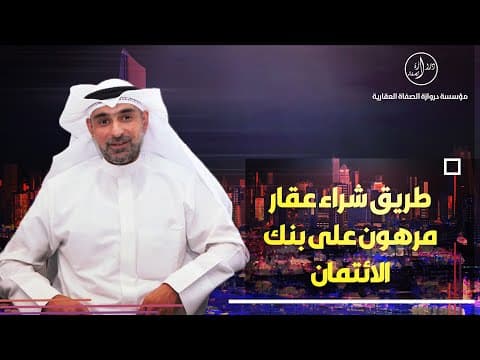 طريق شراء عقار مرهون على بنك الائتمان