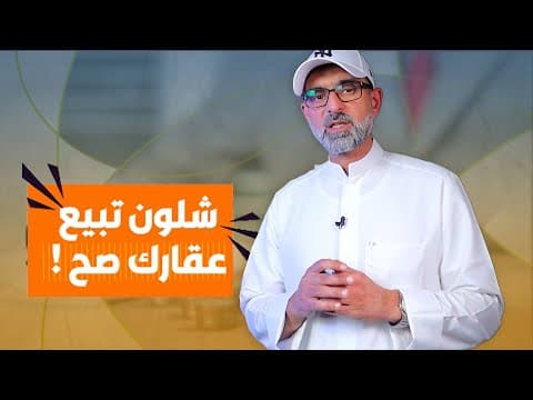 شلون تبيع عقارك صح ؟