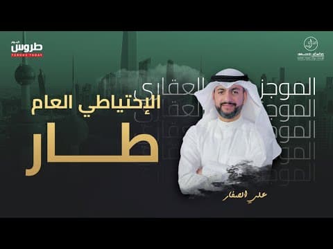 الاحتياطي العام طار