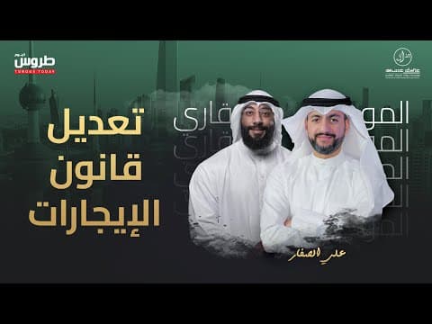 تعديل  قانون الإيجارات