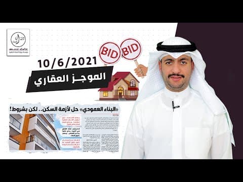 الموجز العقاري الاسبوعي