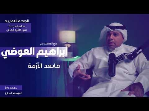 مابعد الأزمة - الحلقة الرابعة - م.أبراهيم العوضي - الجمعة العقارية