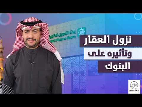نزول العقار وتأثيره على البنوك
