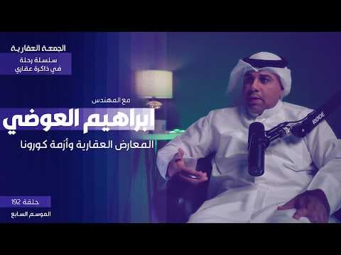 المعارض العقارية وأزمة كورونا - الجمعة العقارية - م . أبراهيم العوضي