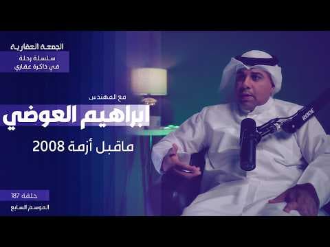 ماقبل أزمة 2008 - الحلقة الثانية - الجمعة العقارية  - م.ابراهيم العوضي