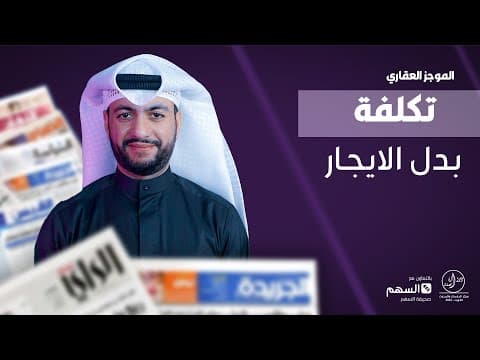 تكلفة بدل الإيجار