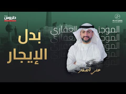 بدل الإيجار
