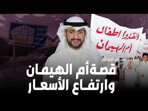 الموجز العقاري الاخباري - قصة ام الهيمان وارتفاع الاسعار