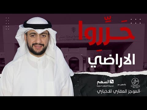الموجز العقاري الاخباري ..... حرروا الأراضي
