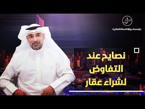 نصايح عند التفاوض لشراء عقار
