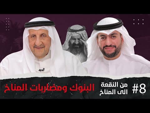 البنوك ومضاربات المناخ - مع النقعة الى المناخ - مع يوسف بوقماز