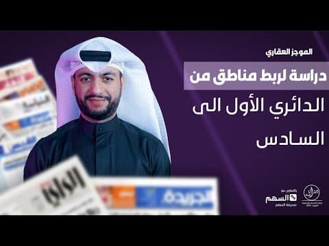 الموجز العقاري الاخباري دراسة لربط مناطق من الدائري الاول إلى السادس