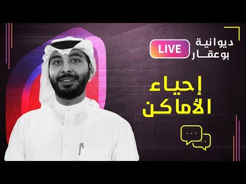 احياء الاماكن - ديوانية بوعقار