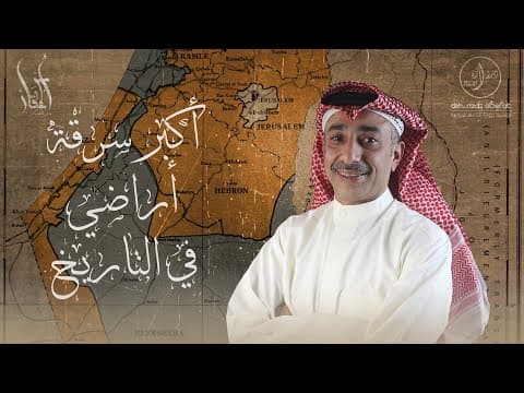 أكبر سرقة أراضي في التاريخ