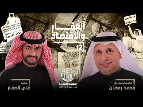 العقار والاقتصاد الجزء الثاني عشر