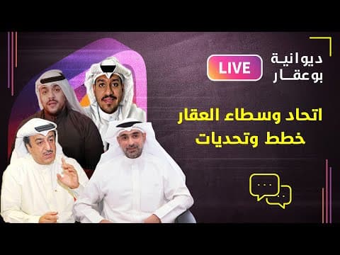 اتحاد وسطاء العقار خطط وتحديات