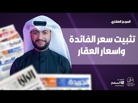تثبيت سعر الفائدة واسعار العقار