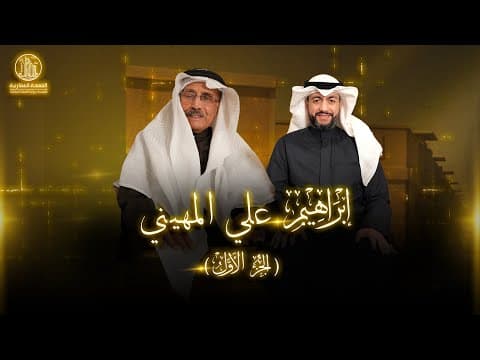 مع العم إبراهيم علي المهيني - الجزء الأول