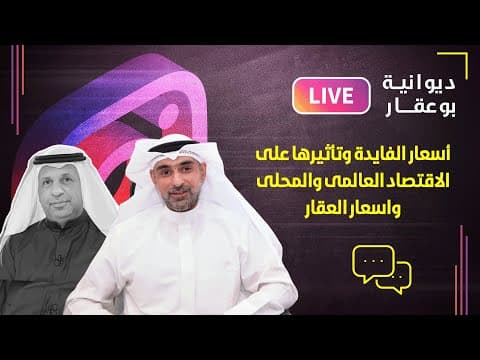 أسعار الفايدة وتأثيرها على الاقتصاد العالمى والمحلى واسعار العقار