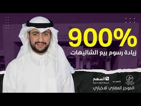 ٩٠٠٪؜ زيادة رسوم بيع الشاليهات