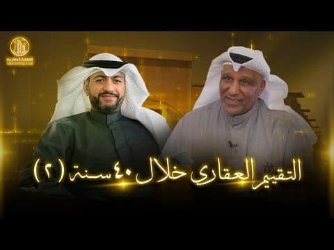 التقييم العقاري خلال ٤٠ سنة ( ٢ )