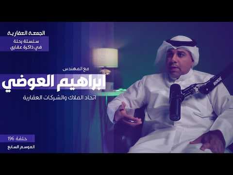 اتحاد الملاك والشركات العقارية - الجزء الأخير - الجمعة العقارية - م.ابراهيم العوضي