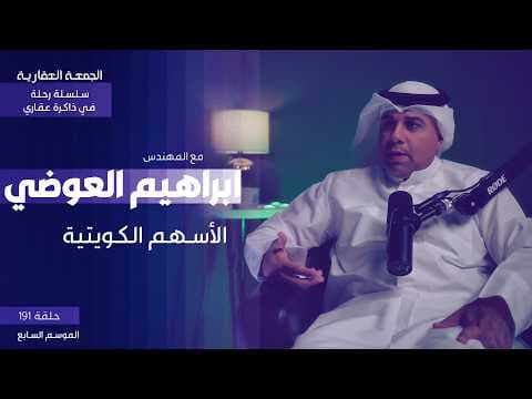 الأسهم الكويتية - الجزء السادس  - م.ابراهيم العوضي - الجمعة العقارية